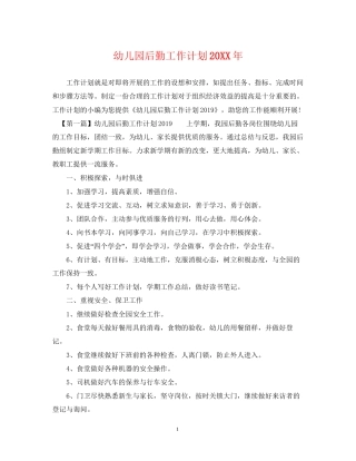 幼儿园后勤工作计划10