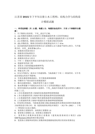 江苏省2015年下半年注册土木工程师：结构力学与结构设计模拟试题