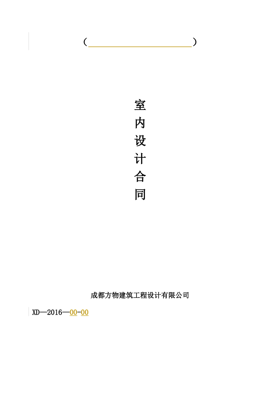 室内(家装)设计合同(2016.)(1)_第1页