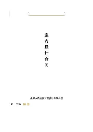 室内(家装)设计合同(2016.)(1)
