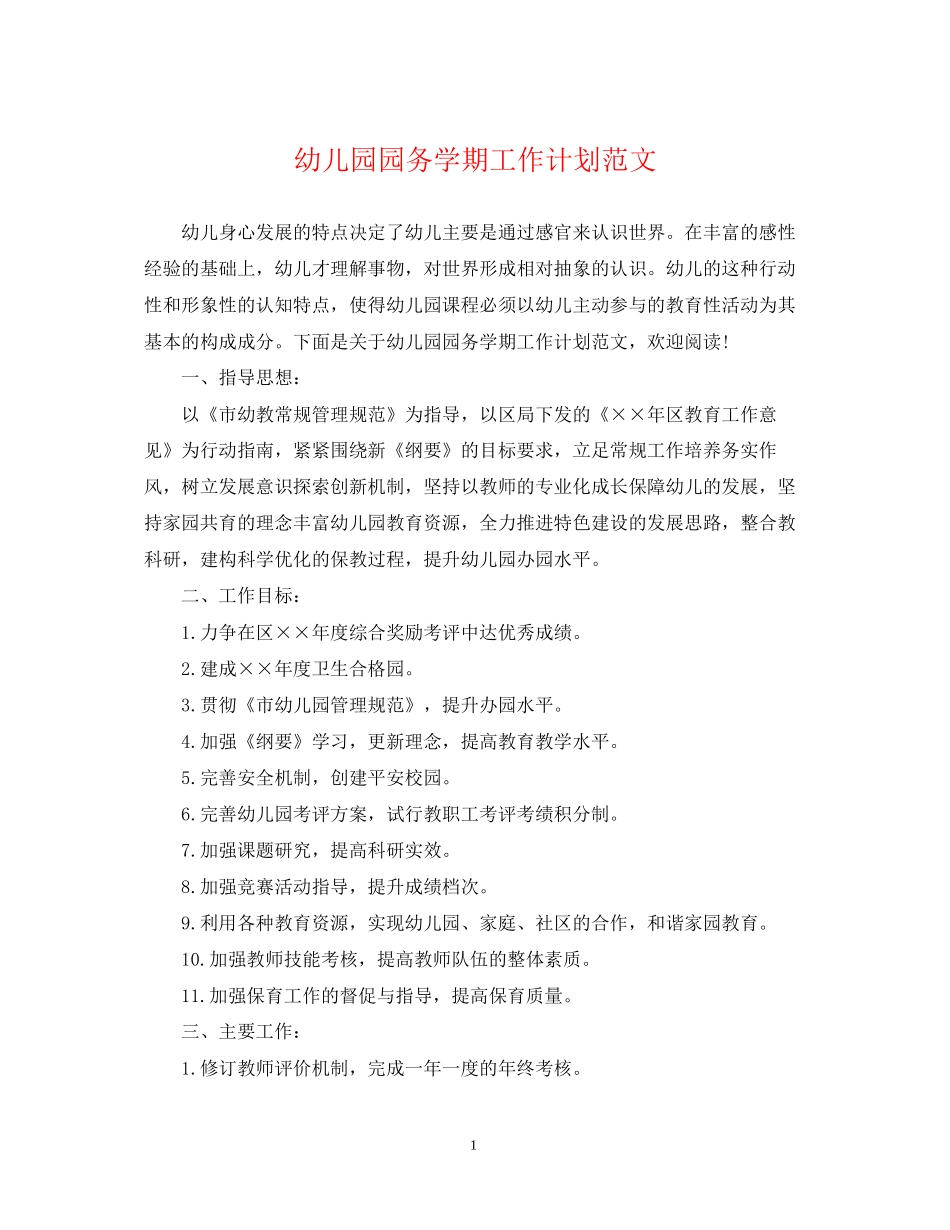幼儿园园务学期工作计划范文_第1页