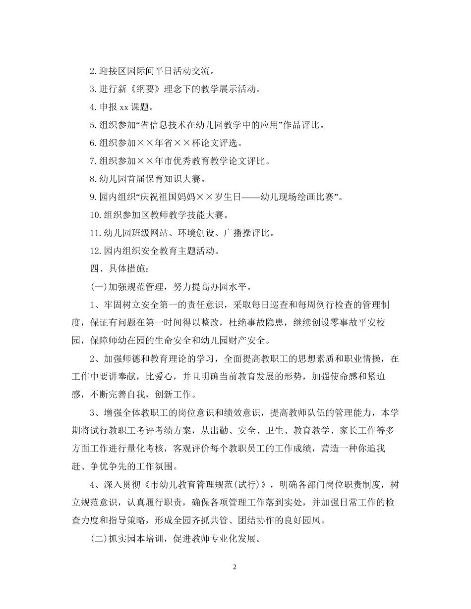 幼儿园园务学期工作计划范文_第2页