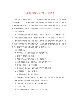 幼儿园园务学期工作计划范文