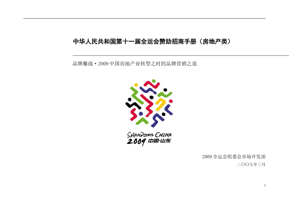 大型活动赞助招商方案招商手册赞助细则_第3页