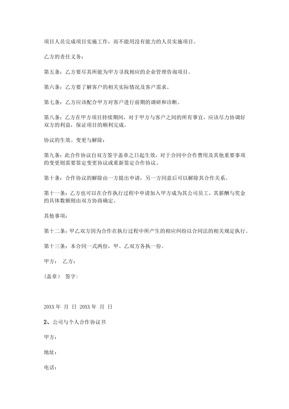 个人与公司合作协议书_第2页