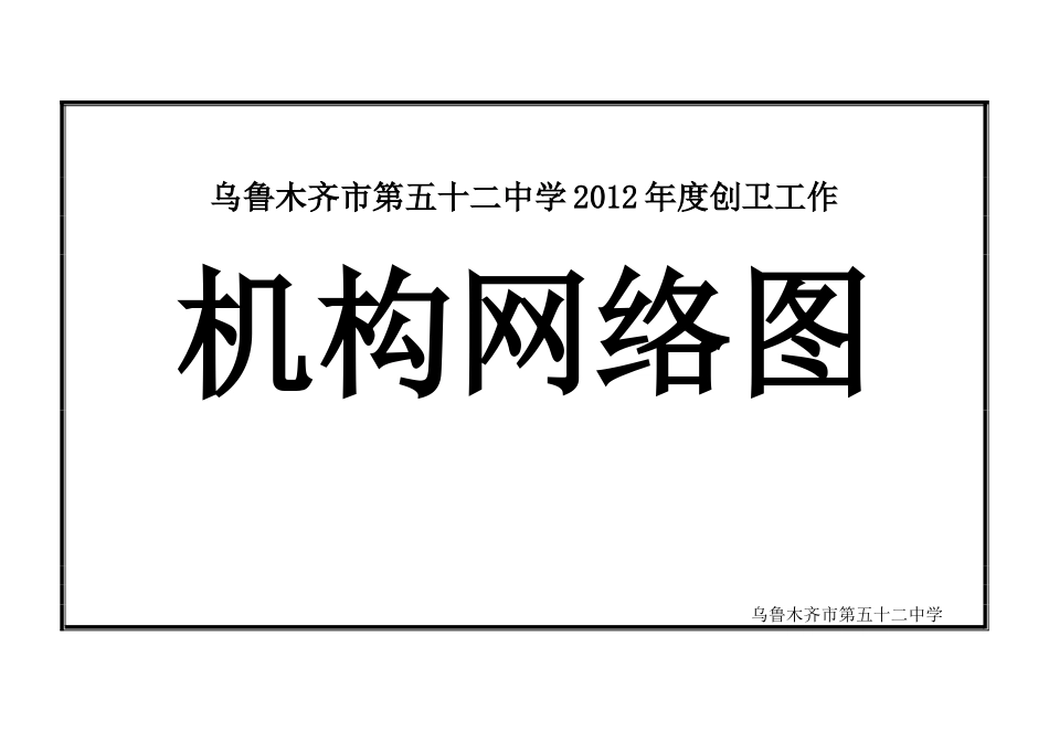 创卫工作机构网络图_第1页