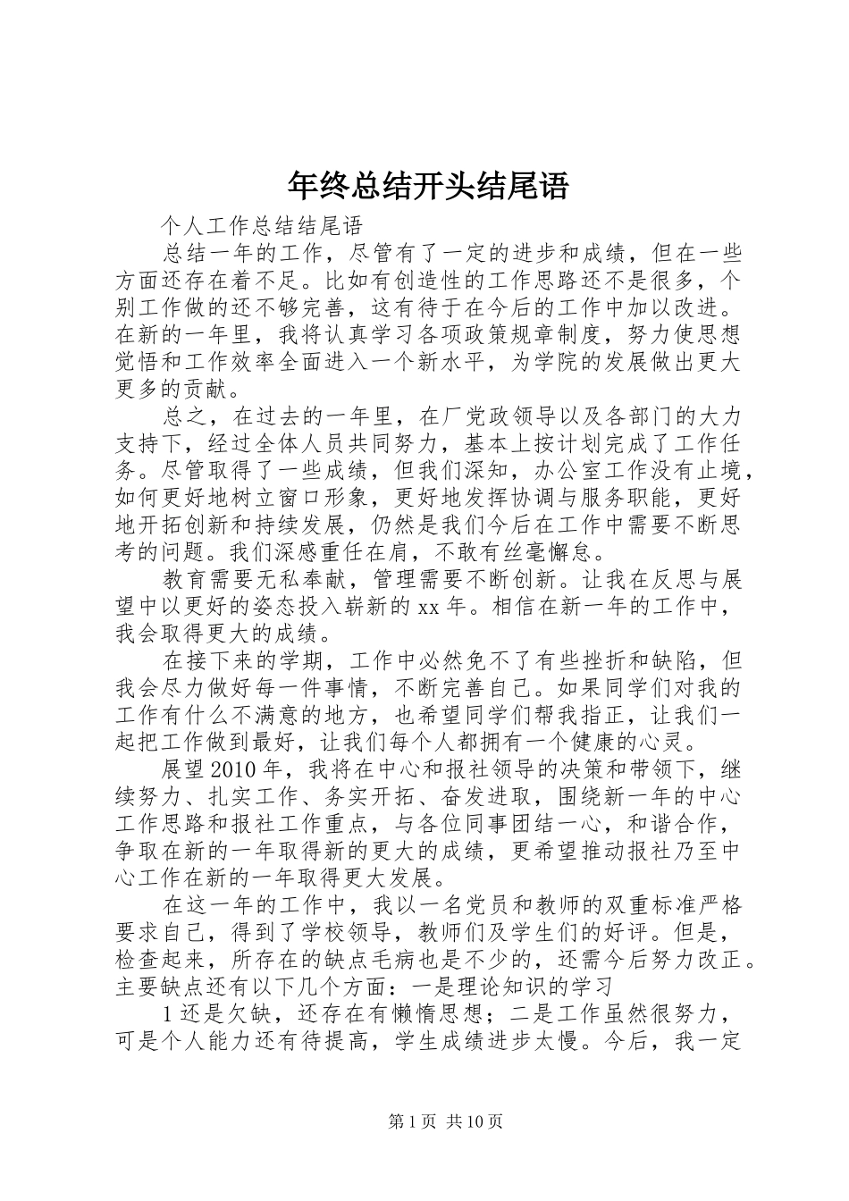 年终总结开头结尾语 _第1页