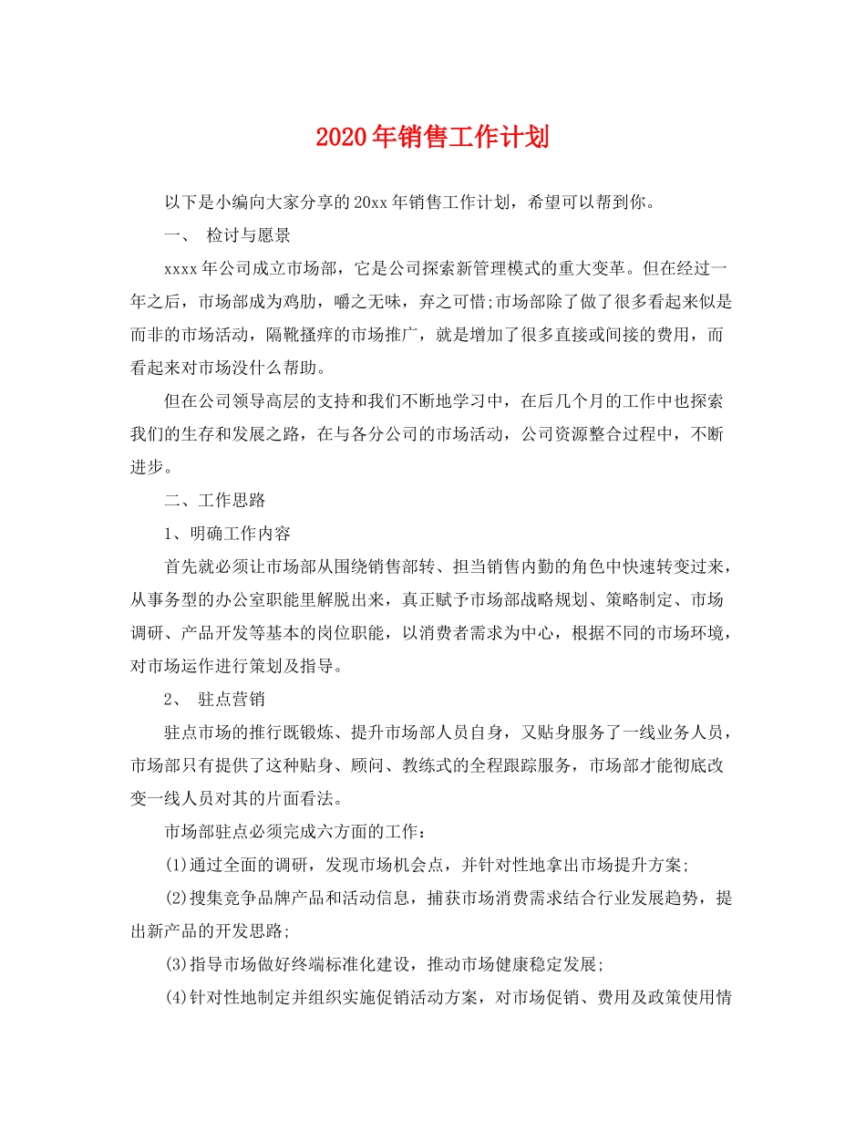 2020年销售工作计划2_第1页