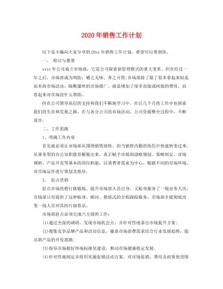 2020年销售工作计划2