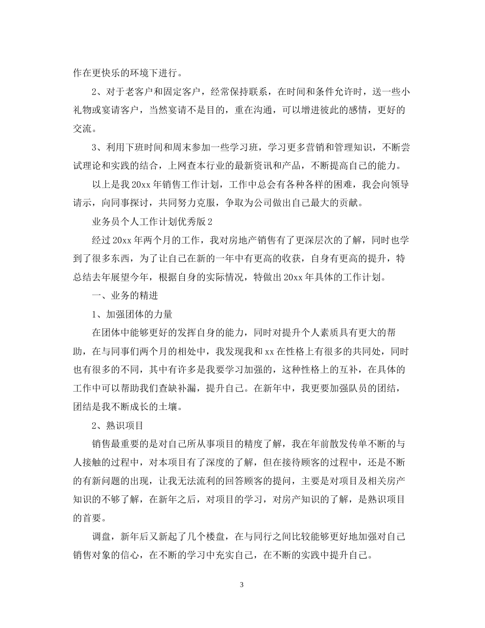 业务员个人工作计划优秀版_第3页