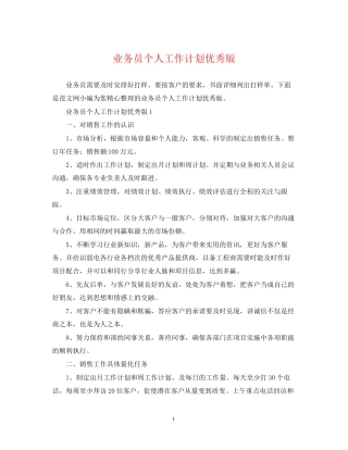 业务员个人工作计划优秀版
