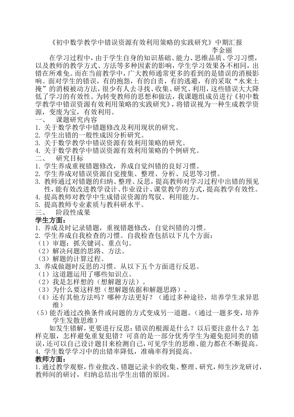 数学错误资源有效利用策略中期汇报_第1页