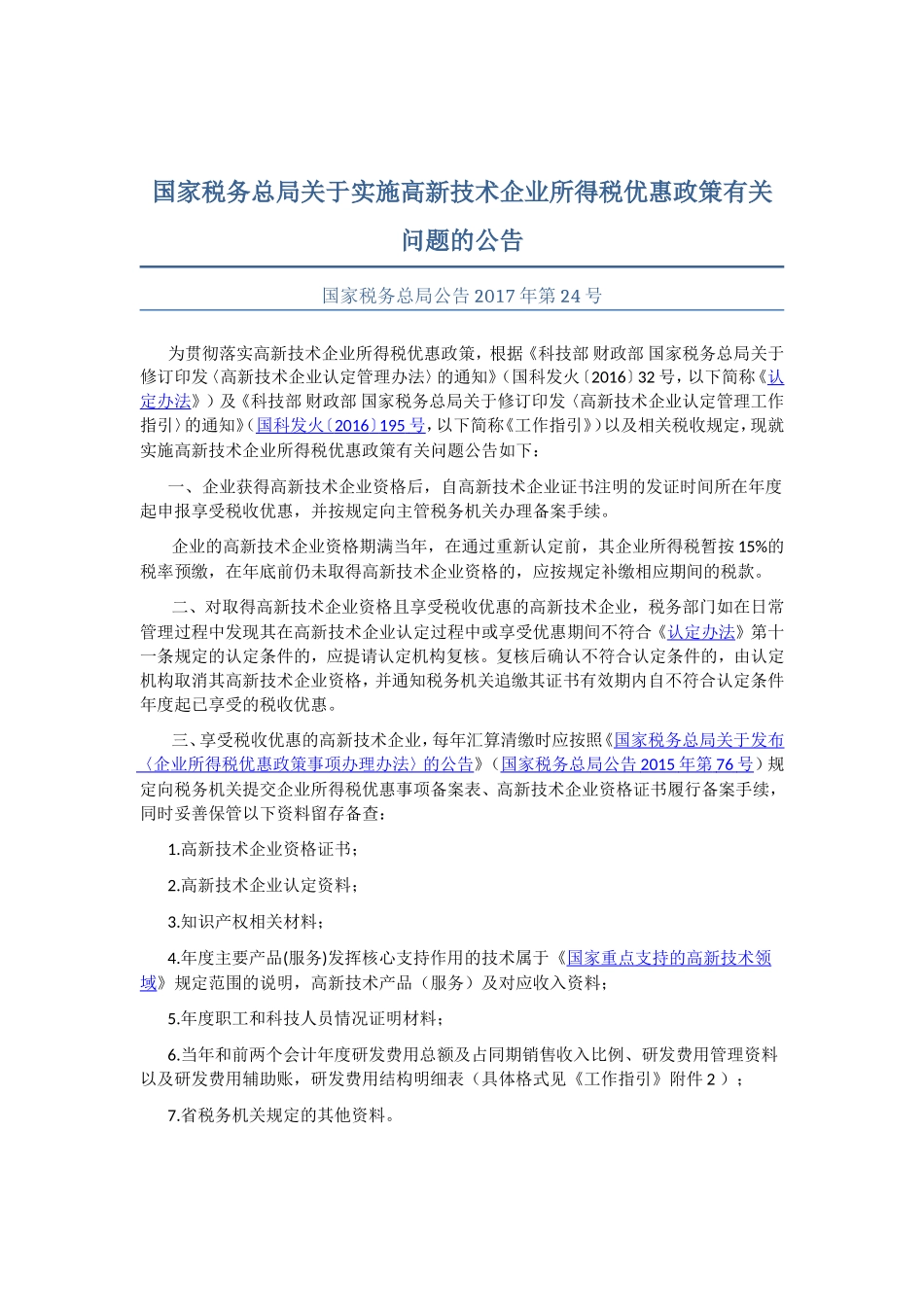 高新技术企业税收优惠政策及文件(2017)_第3页