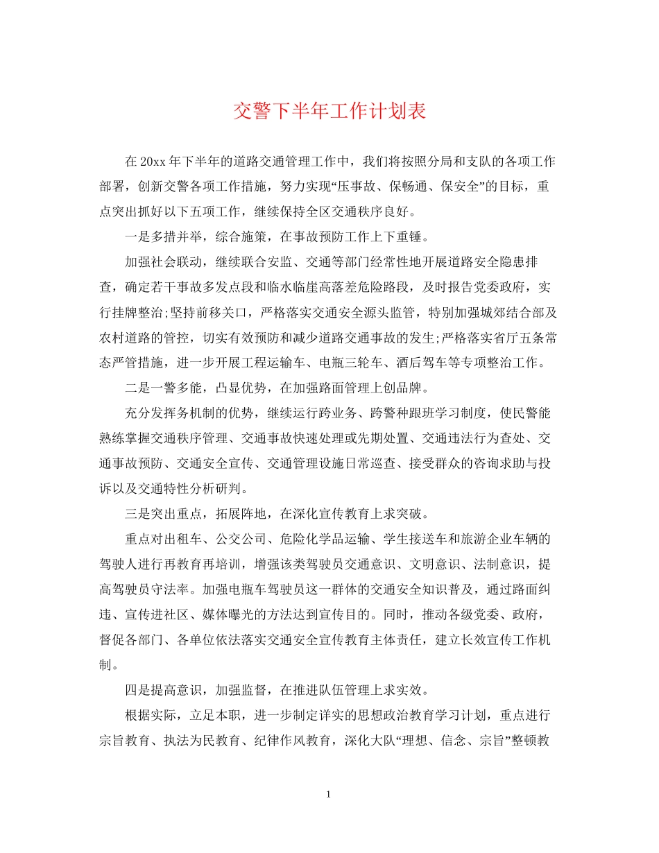 交警下半年工作计划表_第1页