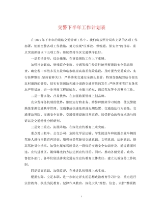 交警下半年工作计划表