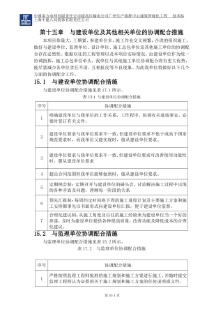 第十五章--与建设单位及其他相关单位的协调配合措施