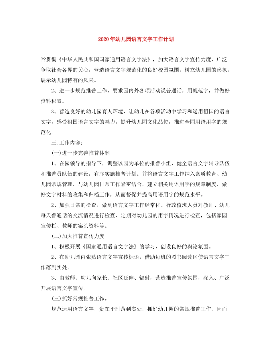 2020年幼儿园语言文字工作计划_第1页