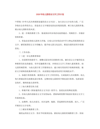 2020年幼儿园语言文字工作计划