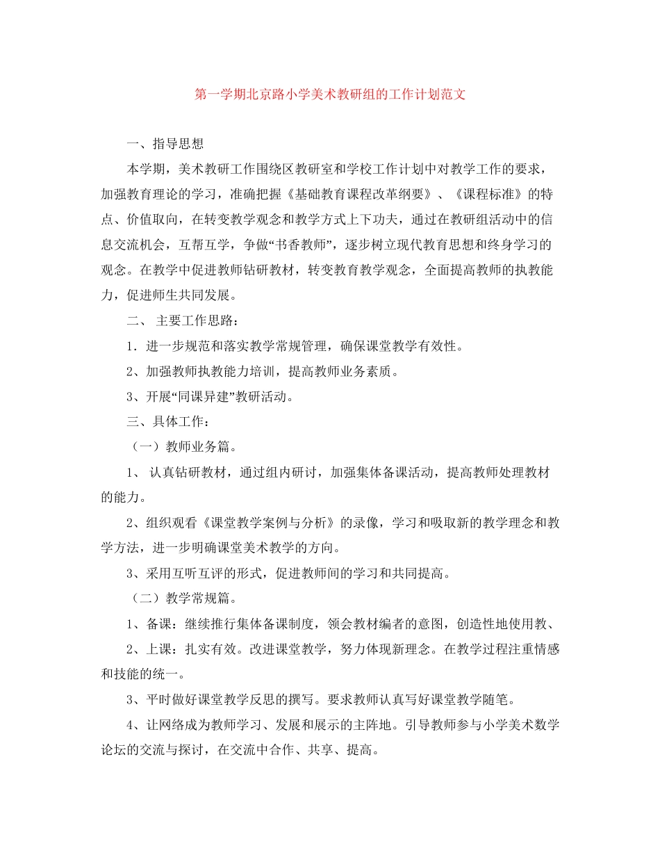 第一学期北京路小学美术教研组的工作计划范文_第1页