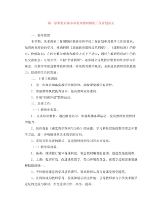 第一学期北京路小学美术教研组的工作计划范文