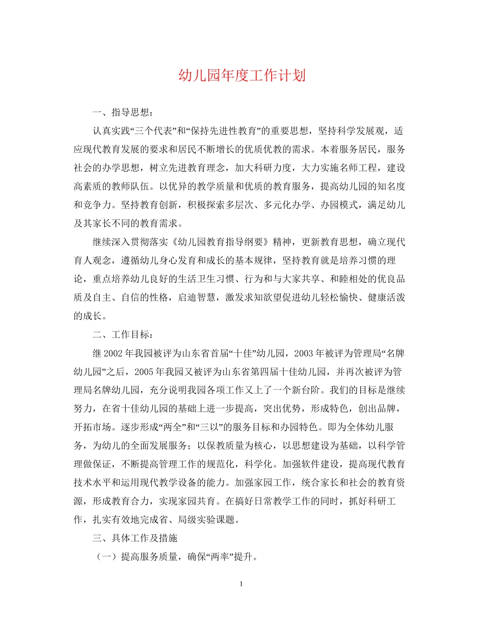 幼儿园年度工作计划23_第1页