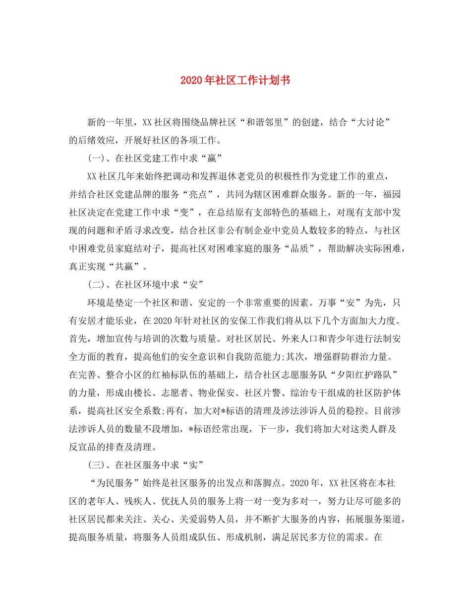 2020年社区工作计划书_第1页
