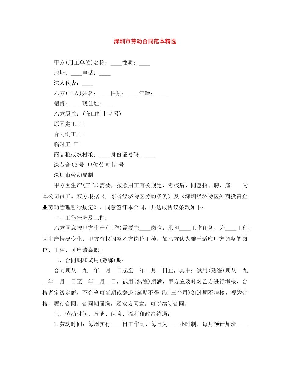 深圳市劳动合同范本精选 _第1页