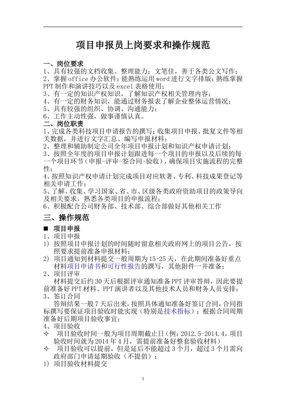 项目申报员上岗要求和操作规范_第1页