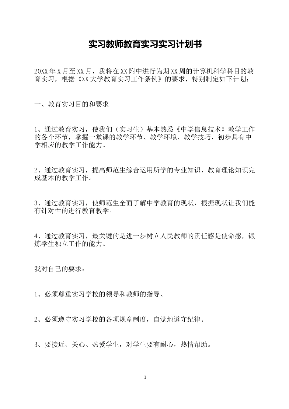 实习教师教育实习实习计划书_第1页