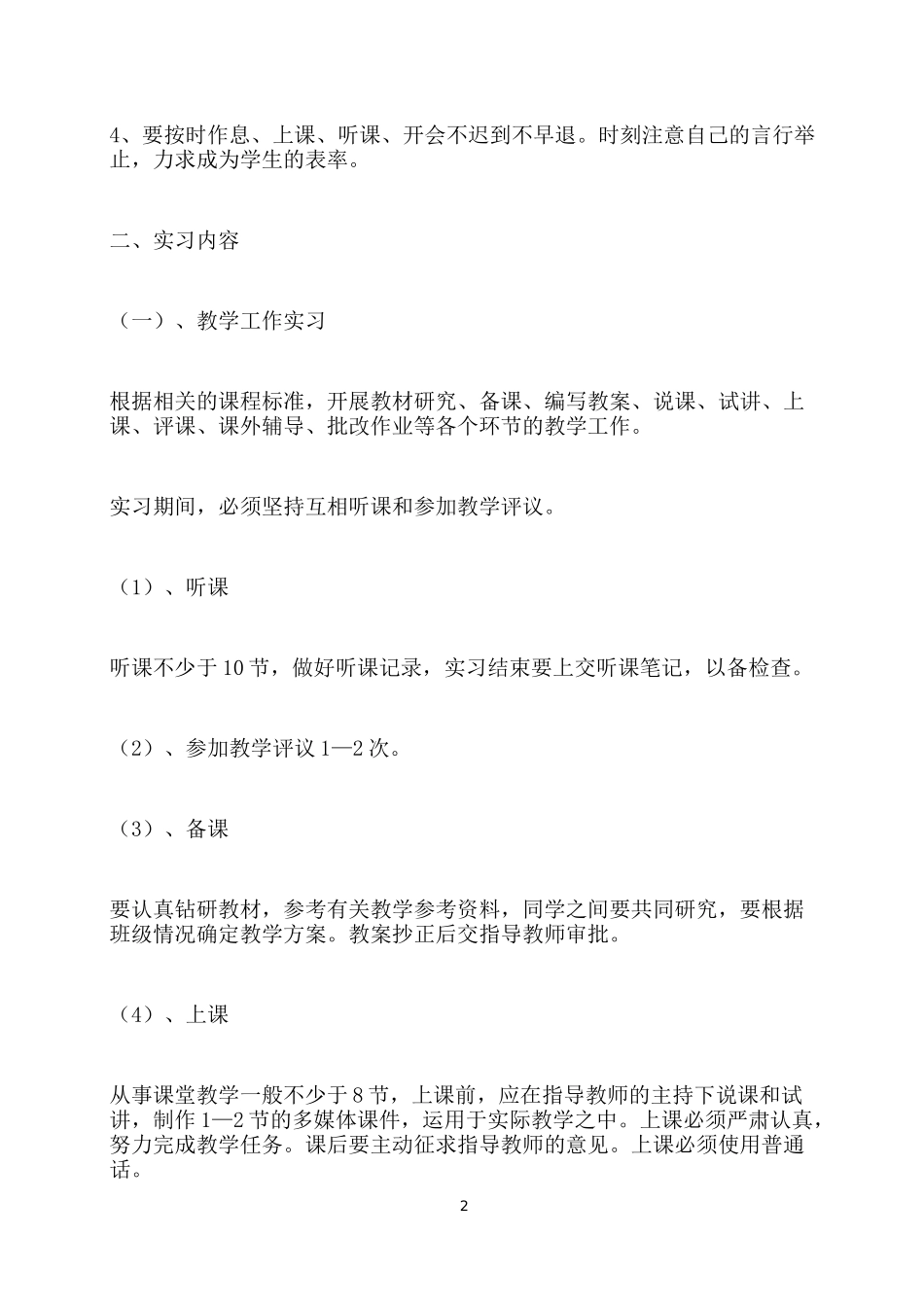 实习教师教育实习实习计划书_第2页