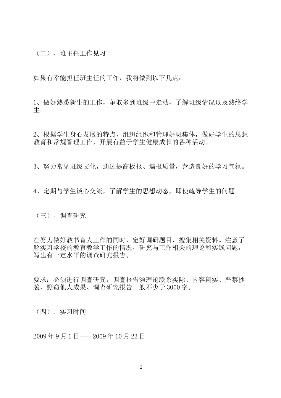 实习教师教育实习实习计划书_第3页