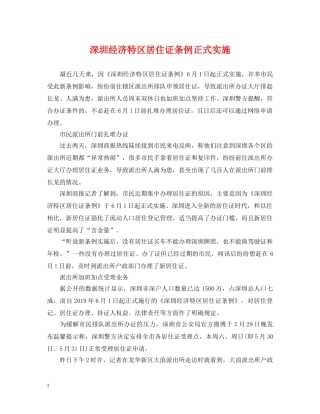深圳经济特区居住证条例正式实施 