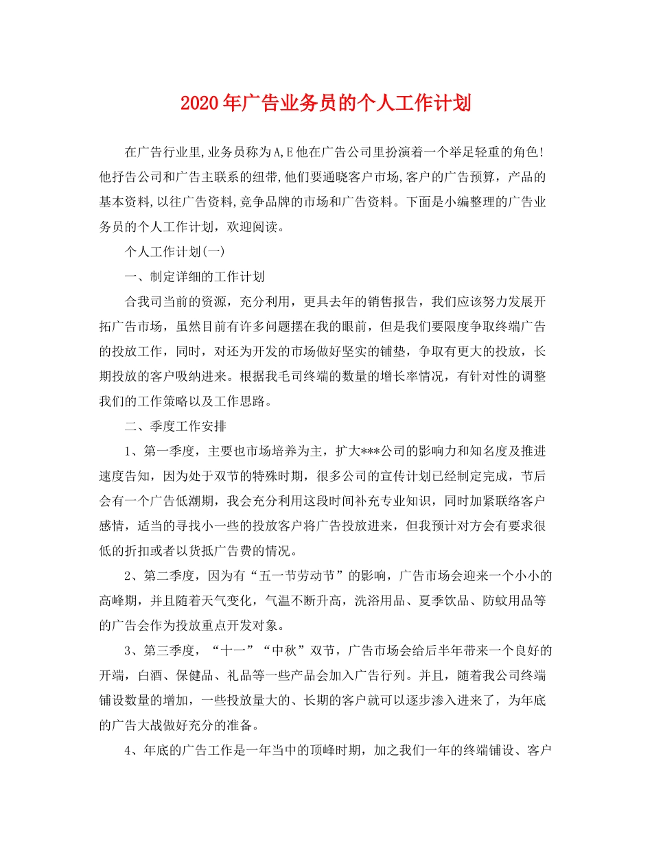 2020年广告业务员的个人工作计划_第1页