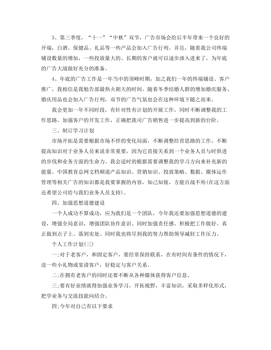 2020年广告业务员的个人工作计划_第3页