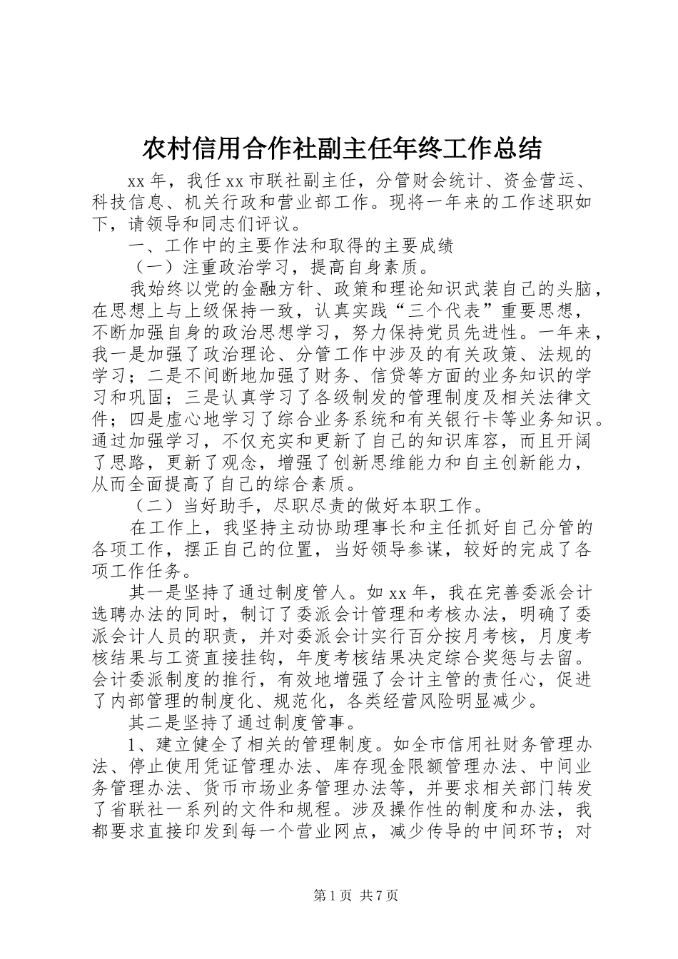 农村信用合作社副主任年终工作总结 _第1页