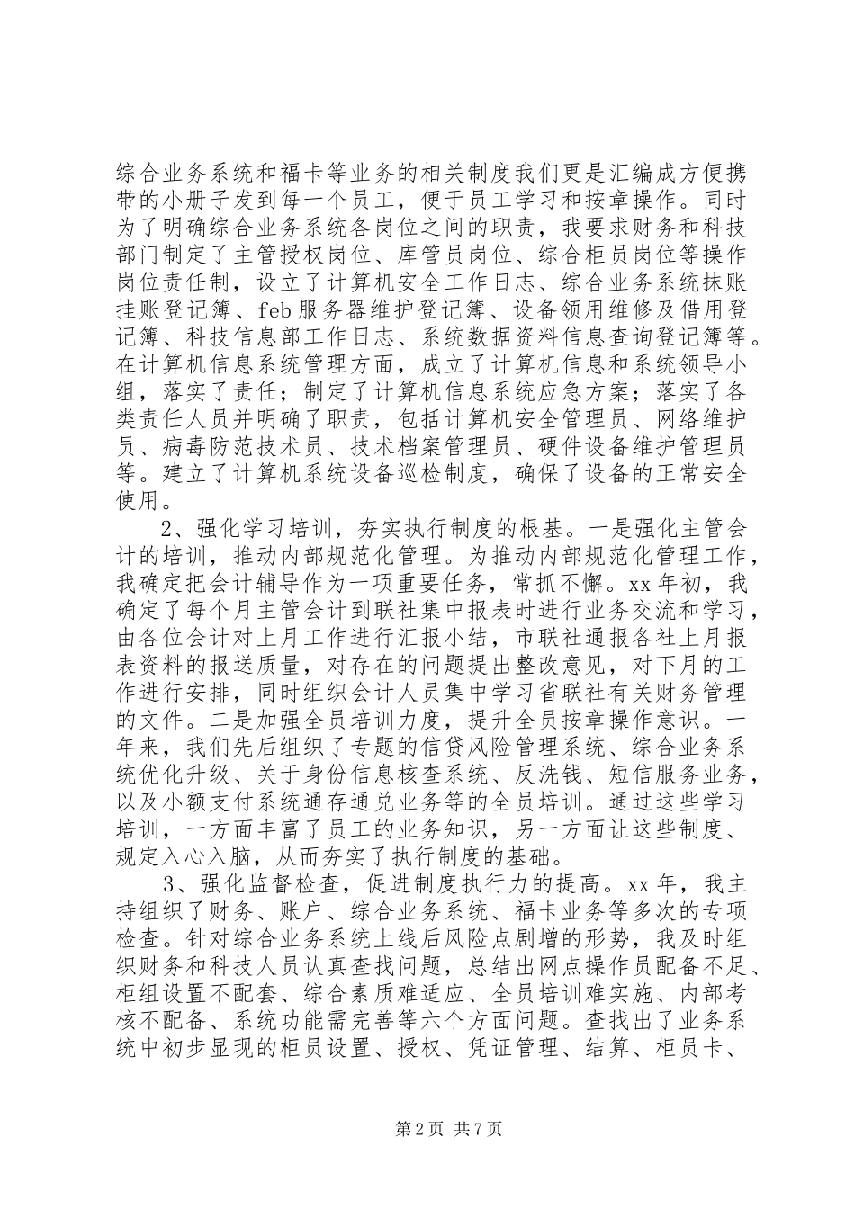 农村信用合作社副主任年终工作总结 _第2页
