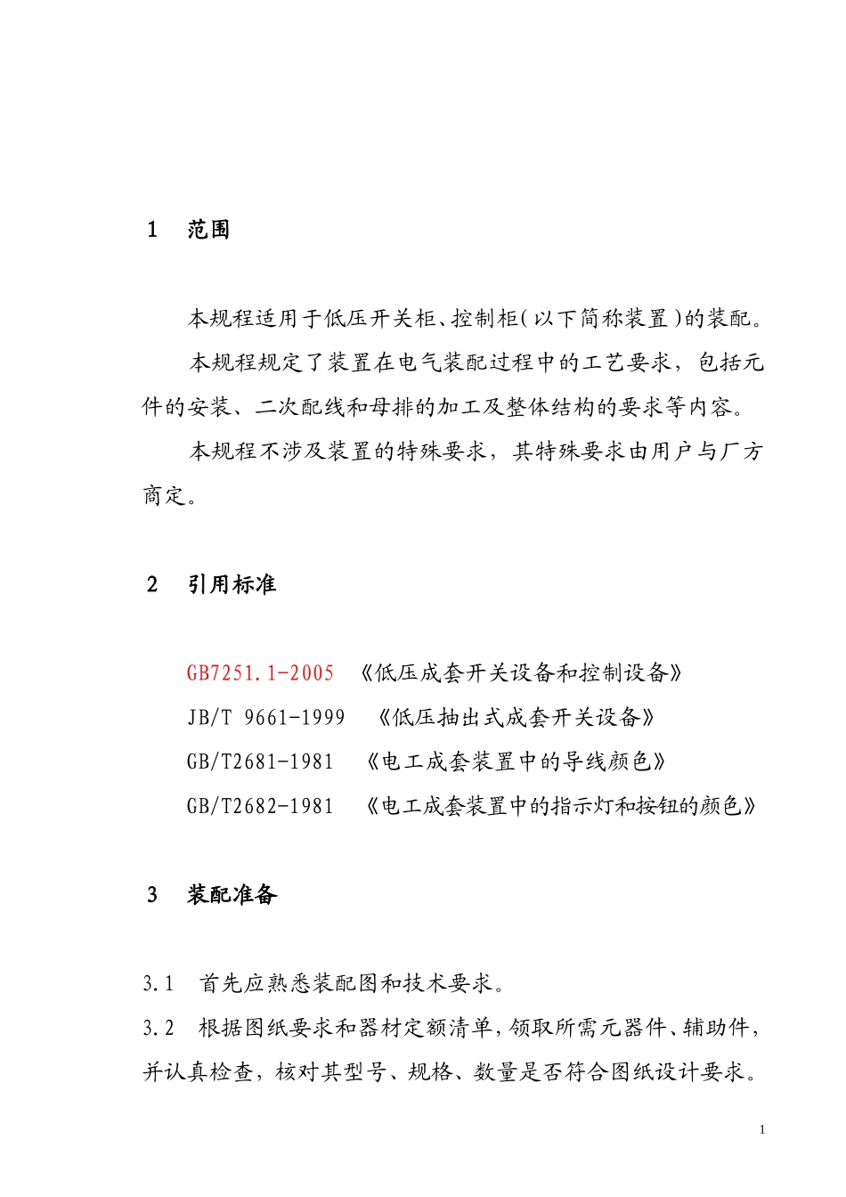 低压开关柜装配工艺规范_第1页