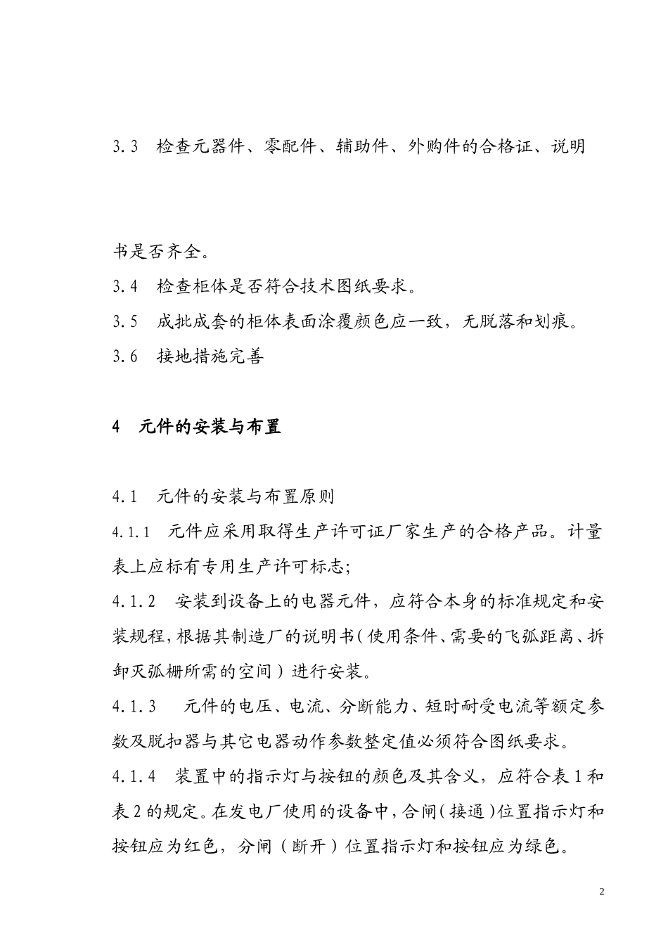 低压开关柜装配工艺规范_第2页