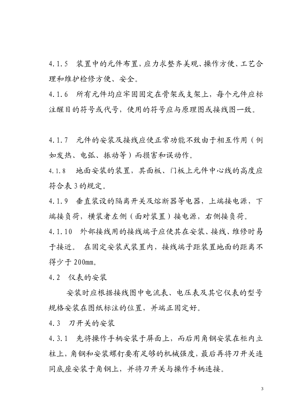 低压开关柜装配工艺规范_第3页