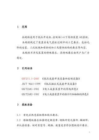 低压开关柜装配工艺规范