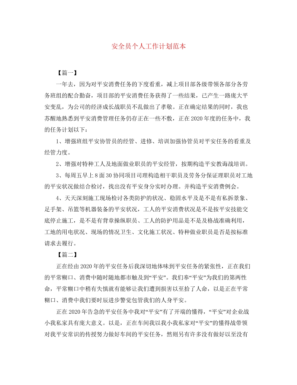 安全员个人工作计划范本_第1页