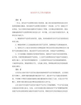 安全员个人工作计划范本