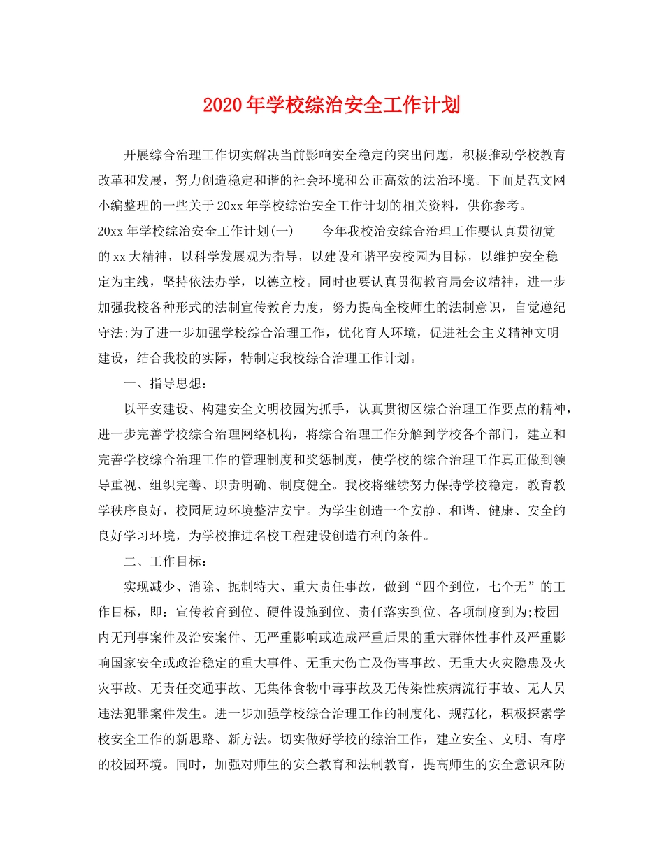 2020年学校综治安全工作计划_第1页