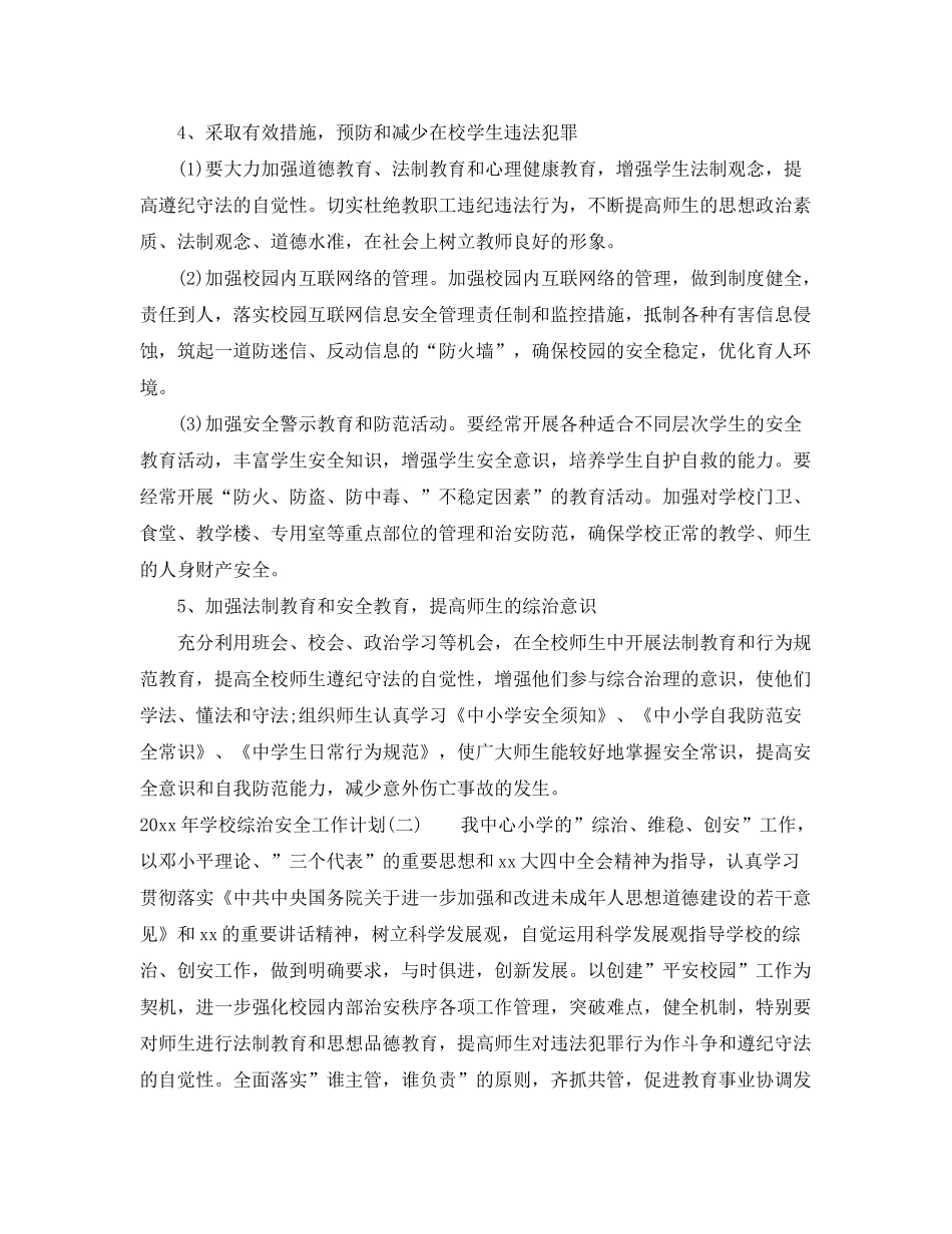 2020年学校综治安全工作计划_第3页