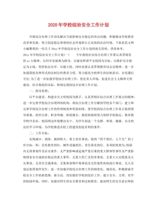 2020年学校综治安全工作计划
