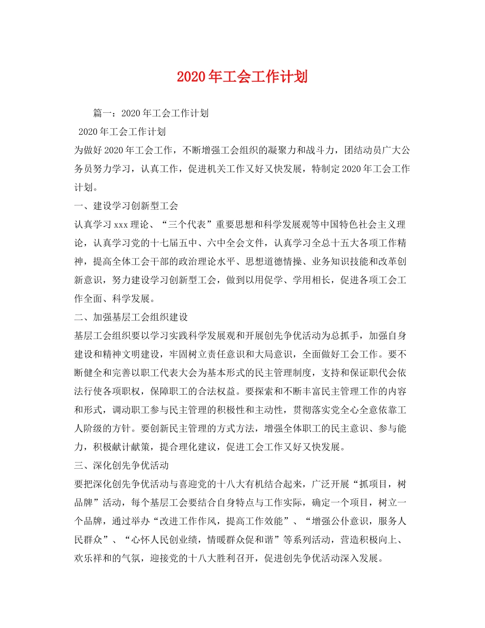 2020年工会工作计划5)_第1页