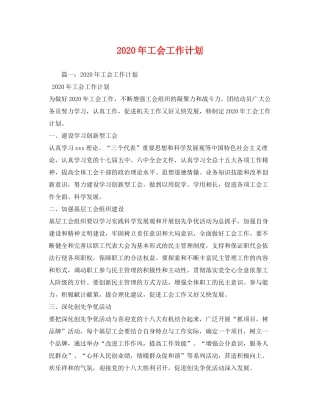 2020年工会工作计划5)