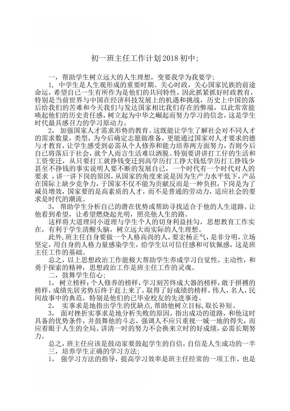 初一班主任工作计划2018初中_第1页