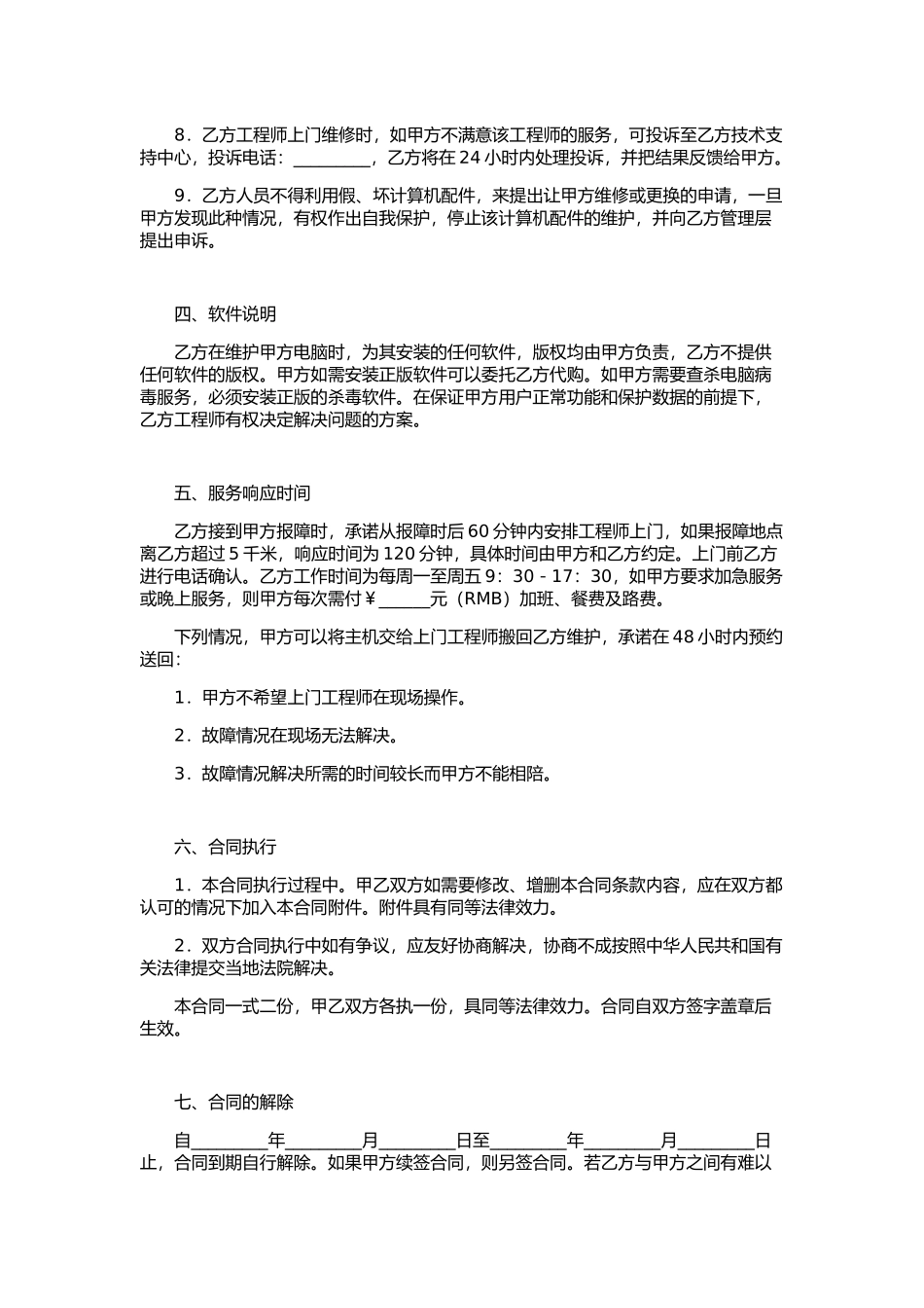 计算机维护服务外包合同范本_第3页