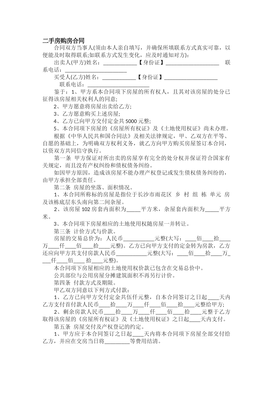 二手房购房合同_第1页